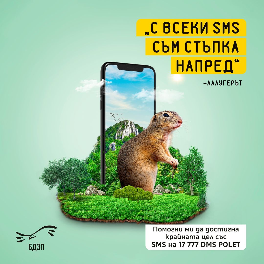 Short Code Bulgarian Society for the Protection of Birds text messaging